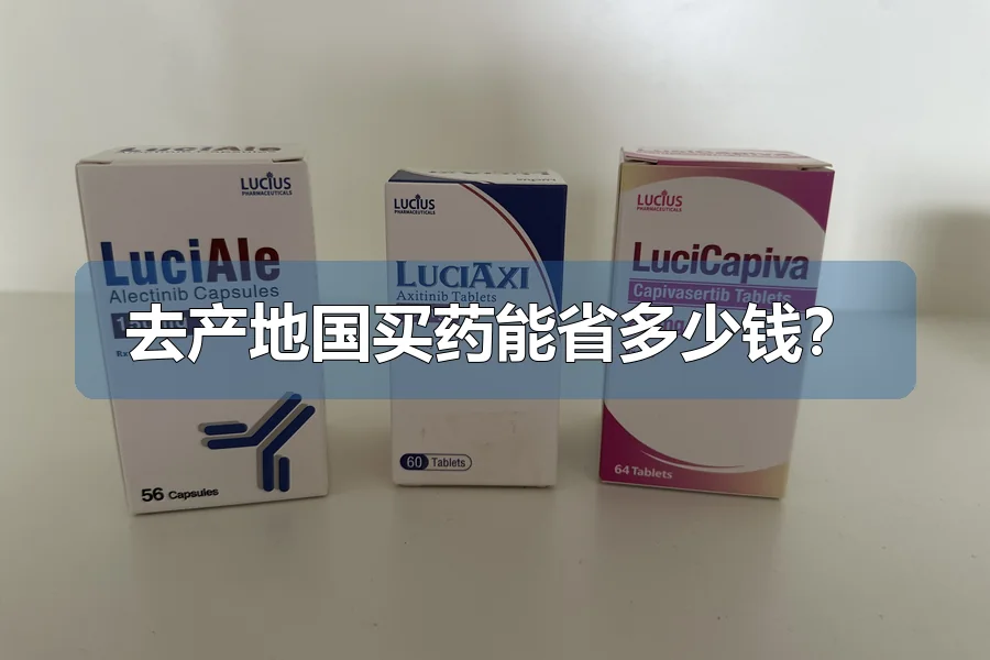 去产地国买药能省多少钱？