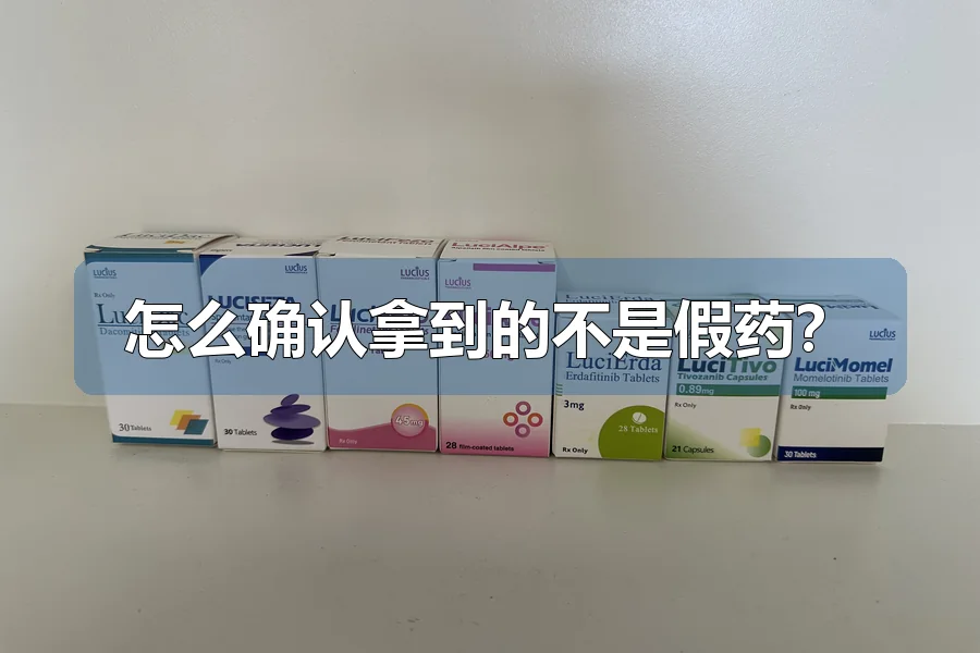 怎么确认拿到的不是假药？