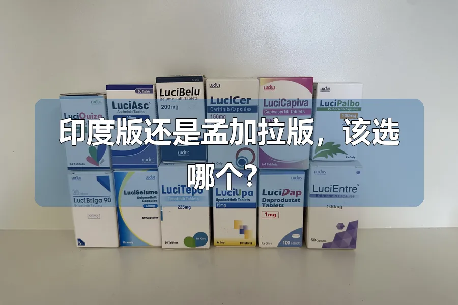 印度版还是孟加拉版，该选哪个？